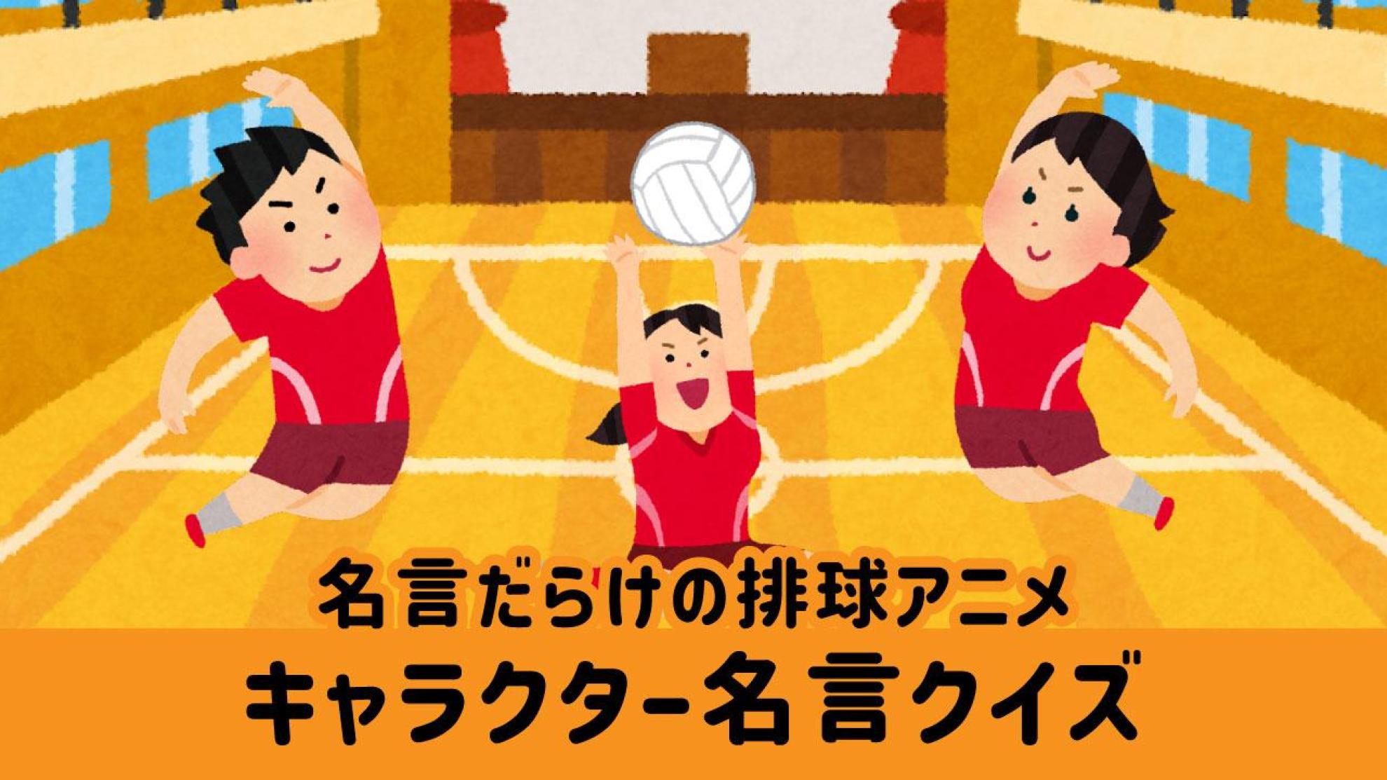 『ハイキュー!!』名言クイズ このセリフは誰の言葉？