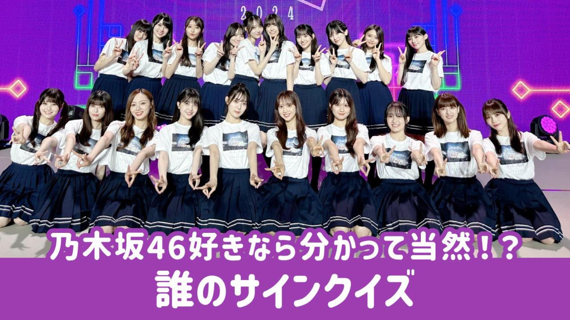 乃木坂46 サインクイズ このサインは誰のもの？
