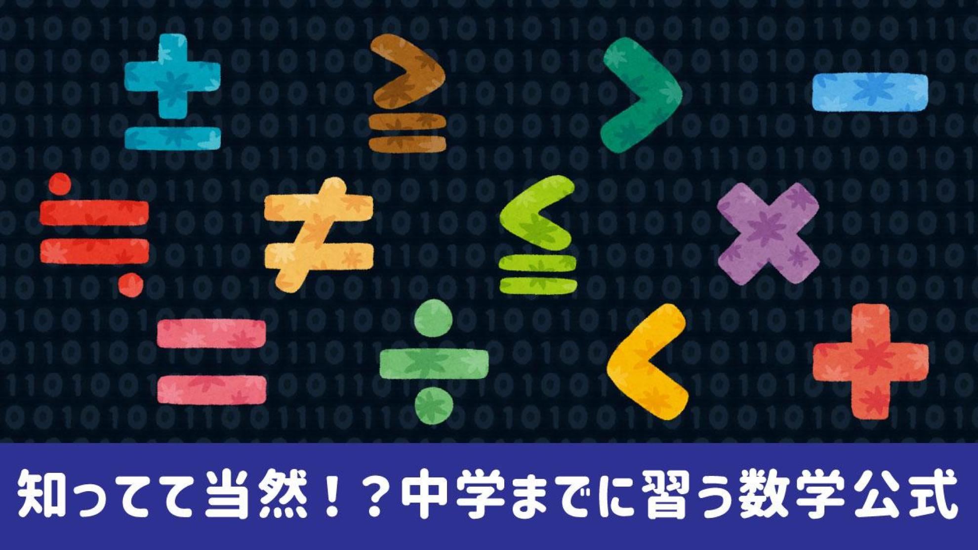 中学数学の公式クイズ 何を求める公式か当てよう