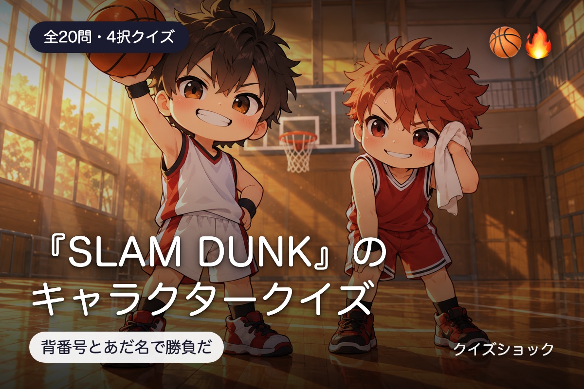 『SLAM DUNK』のキャラクタークイズ