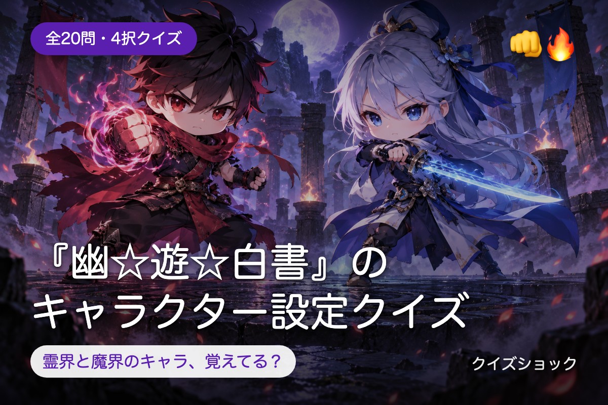 『幽☆遊☆白書』のキャラクター設定クイズ