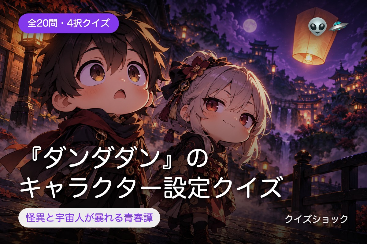 『ダンダダン』のキャラクター設定クイズ