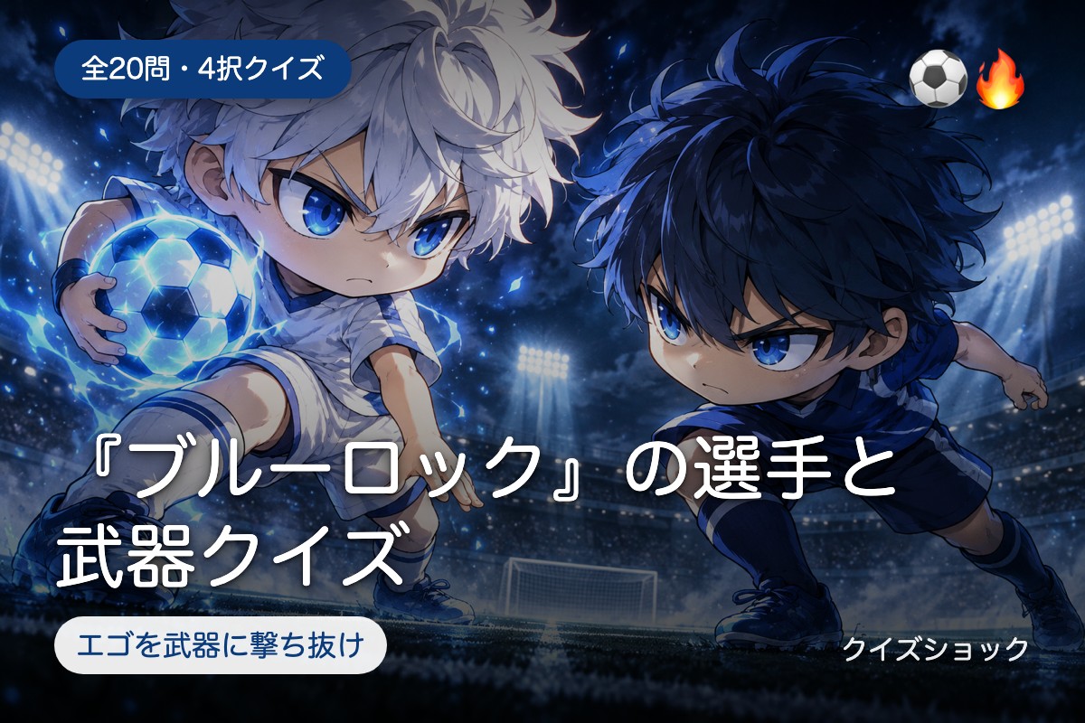 『ブルーロック』の選手と武器クイズ