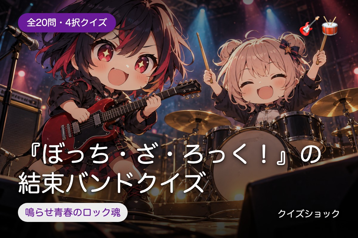 『ぼっち・ざ・ろっく！』の結束バンドクイズ