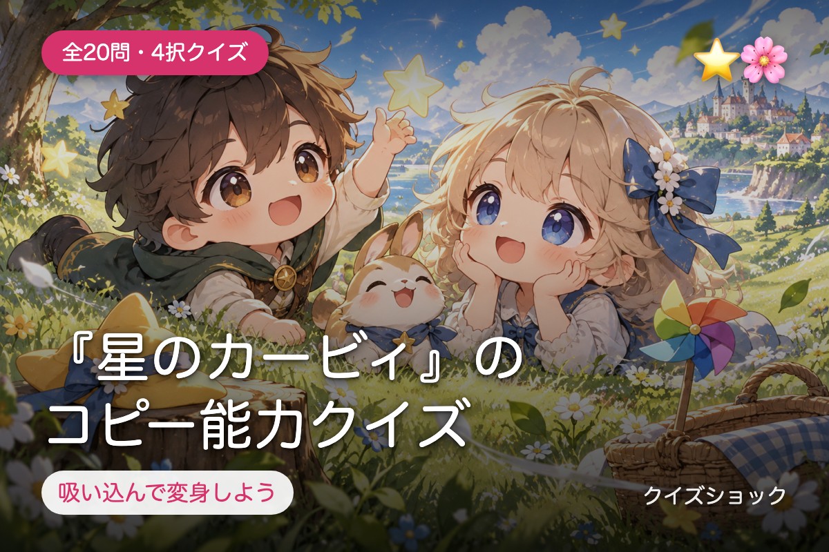 『星のカービィ』のコピー能力クイズ